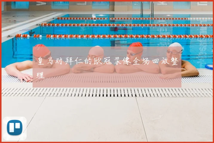 皇马对拜仁的欧冠录像全场回放整理