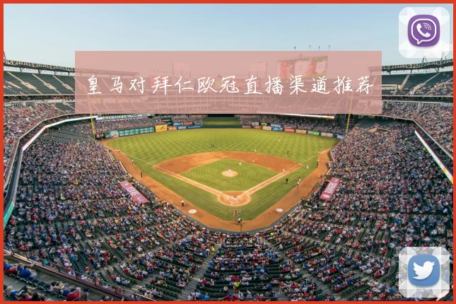 皇马对拜仁欧冠直播渠道推荐