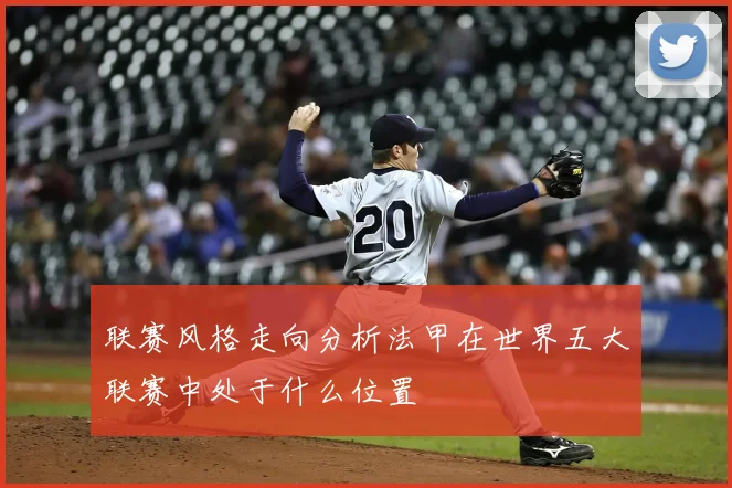 联赛风格走向分析法甲在世界五大联赛中处于什么位置