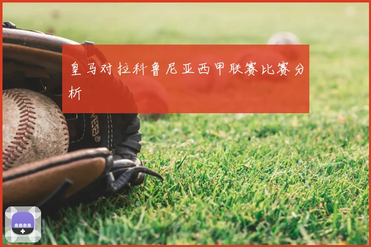 皇马对拉科鲁尼亚西甲联赛比赛分析