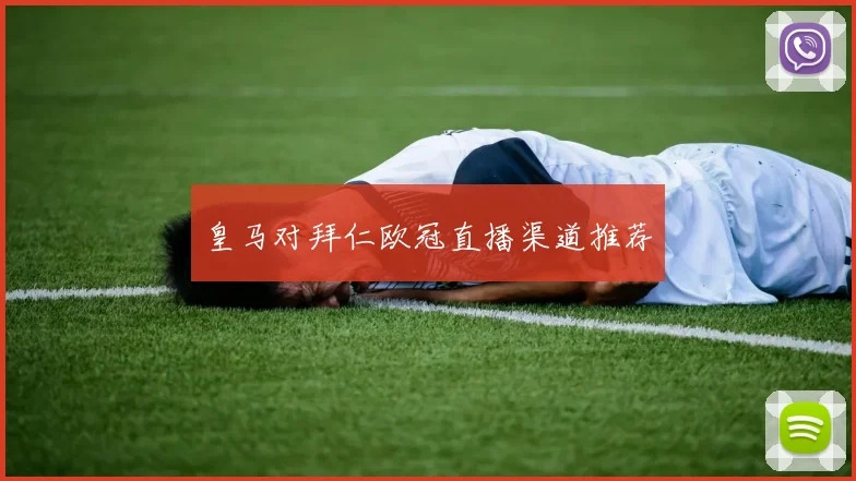 皇马对拜仁欧冠直播渠道推荐