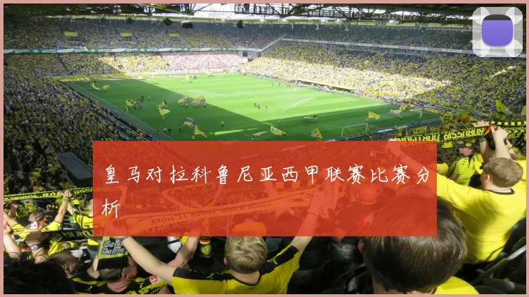 皇马对拉科鲁尼亚西甲联赛比赛分析
