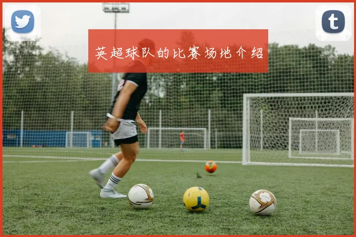 英超球队的比赛场地介绍