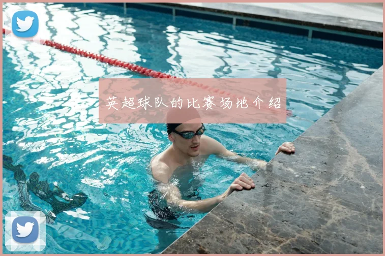 英超球队的比赛场地介绍