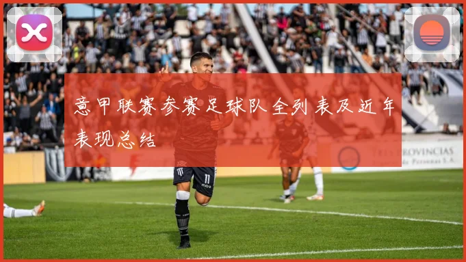 意甲联赛参赛足球队全列表及近年表现总结